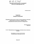 Скрипник, Андрей Геннадьевич. Имитатор полей сигналов и помех на выходе приемных элементов гидроакустической антенны в цифровом виде и программный комплекс расчета зон обнаружения: дис. кандидат технических наук: 05.13.18 - Математическое моделирование, численные методы и комплексы программ. Москва. 2004. 91 с.