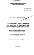 Белоусов, Сергей Михайлович. Имитационная модель и метод рационального распределения ресурсов операционной системы: дис. кандидат технических наук: 05.13.18 - Математическое моделирование, численные методы и комплексы программ. Москва. 2006. 117 с.
