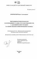 Домбровский, Кирилл Александрович. Имитационная модель передачи мультимедийного трафика в мультисервисной сети с адаптивной маршрутизацией на основе объектно-ориентированного подхода: дис. кандидат технических наук: 05.13.18 - Математическое моделирование, численные методы и комплексы программ. Челябинск. 2007. 126 с.