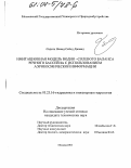 Садати Нежад Сейед Джавад. Имитационная модель водно-солевого баланса речного бассейна с использованием аэрокосмической информации: дис. кандидат технических наук: 05.23.16 - Гидравлика и инженерная гидрология. Москва. 2003. 203 с.