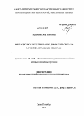 Музыченко, Яна Борисовна. Имитационное моделирование дифракции света на мультифрактальных объектах: дис. кандидат технических наук: 05.13.18 - Математическое моделирование, численные методы и комплексы программ. Санкт-Петербург. 2010. 135 с.