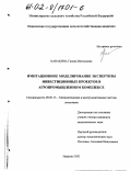 Канакина, Галина Витальевна. Имитационное моделирование экспертизы инвестиционных проектов в агропромышленном комплексе: дис. кандидат экономических наук: 08.00.13 - Математические и инструментальные методы экономики. Иваново. 2002. 218 с.
