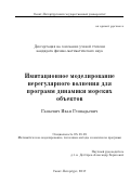 Ганкевич Иван Геннадьевич. Имитационное моделирование нерегулярного волнения для программ динамики морских объектов: дис. кандидат наук: 05.13.18 - Математическое моделирование, численные методы и комплексы программ. ФГБОУ ВО «Санкт-Петербургский государственный университет». 2018. 275 с.