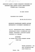 Герасименко, Ольга Акимовна. Имитационное моделирование параметров адаптации информационного и программного обеспечения АСУ: дис. кандидат экономических наук: 08.00.13 - Математические и инструментальные методы экономики. Москва. 1984. 145 с.