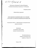 Лебедев, Виктор Аркадьевич. Имитационное моделирование согласования стратегий участников коммерческой концессии: дис. кандидат экономических наук: 08.00.13 - Математические и инструментальные методы экономики. Москва. 2002. 156 с.