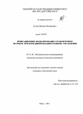 Кузин, Михаил Валерьевич. Имитационное моделирование транспортных потоков при координированном режиме управления: дис. кандидат технических наук: 05.13.18 - Математическое моделирование, численные методы и комплексы программ. Омск. 2011. 143 с.