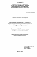 Горшков, Дмитрий Александрович. Имитационное моделирование в деловой игре "принятие управленческих решений в вертикально интегрированной организации": дис. кандидат экономических наук: 08.00.13 - Математические и инструментальные методы экономики. Москва. 2006. 135 с.