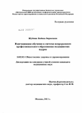 Шубина, Любовь Борисовна. Имитационное обучение в системе непрерывного профессионального образования медицинских кадров: дис. кандидат медицинских наук: 14.02.03 - Общественное здоровье и здравоохранение. Москва. 2011. 230 с.