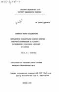 Викторов, Виктор Владимирович. Имитационной моделирование влияния кинетики клеточной пролиферации на частоту и распределение хромосомных аберраций по клеткам: дис. кандидат биологических наук: 03.00.15 - Генетика. Москва. 1985. 120 с.