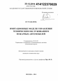 Ле Тхань Бинь. Имитационные модели управления техническим обслуживанием пожарных автомобилей: дис. кандидат наук: 05.13.10 - Управление в социальных и экономических системах. Москва. 2014. 138 с.