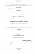 Ильин, Александр Иванович. Имитационные модели управления затратами водопроводно-канализационного хозяйства: дис. кандидат экономических наук: 08.00.13 - Математические и инструментальные методы экономики. Санкт-Петербург. 2006. 160 с.