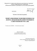 Козиков, Анатолий Андреевич. Имитационные нововведения как форма неценовой конкуренции в современной России: дис. кандидат экономических наук: 08.00.01 - Экономическая теория. Москва. 2013. 177 с.
