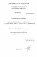 Зуев, Дмитрий Владимирович. "Имманентная критика" Ю.И. Айхенвальда доэмигрантского периода: проблема писателя и читателя: дис. кандидат филологических наук: 10.01.01 - Русская литература. Москва. 2006. 252 с.