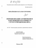 Михайленко, Наталья Сергеевна. Иммобилизация актиноидов и лантаноидов в матрицы со структурой цирконолита: дис. кандидат химических наук: 05.17.02 - Технология редких, рассеянных и радиоактивных элементов. Москва. 2004. 145 с.