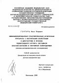 Гонтарь, Илья Петрович. Иммобилизированные гранулированные антигенные препараты с магнитными свойствами в диагностике и лечении ревматоидного артрита, системной красной волчанки и системной склеродермии (клинико-эксперимента: дис. доктор медицинских наук: 14.00.39 - Ревматология. Волгоград. 2006. 445 с.