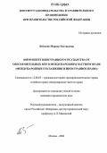 Лебедева, Марина Евгеньевна. Иммунитет иностранного государства от обеспечительных мер в международном частном праве: Международные соглашения и иностранное право: дис. кандидат юридических наук: 12.00.03 - Гражданское право; предпринимательское право; семейное право; международное частное право. Москва. 2006. 206 с.