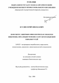 Кутлин, Юрий Николаевич. Иммунитет, микробно-микологическая экология кишечника при амидостомозно-гангулетеракидозной инвазии гусей: дис. кандидат биологических наук: 16.00.03 - Ветеринарная эпизоотология, микология с микотоксикологией и иммунология. Уфа. 2006. 135 с.