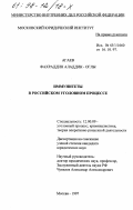 Агаев, Фахраддин Аладдин-оглы. Иммунитеты в Российском уголовном процессе: дис. кандидат юридических наук: 12.00.09 - Уголовный процесс, криминалистика и судебная экспертиза; оперативно-розыскная деятельность. Москва. 1997. 168 с.