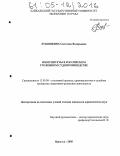 Лукошкина, Светлана Валерьевна. Иммунитеты в российском уголовном судопроизводстве: дис. кандидат юридических наук: 12.00.09 - Уголовный процесс, криминалистика и судебная экспертиза; оперативно-розыскная деятельность. Иркутск. 2005. 224 с.