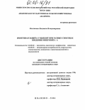 Клетикова, Людмила Владимировна. Иммунная защита у цыплят при разных способах введения микровита А: дис. кандидат ветеринарных наук: 16.00.02 - Патология, онкология и морфология животных. Иваново. 2004. 149 с.