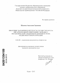 Шишова, Анастасия Сергеевна. ИММУННЫЕ НАРУШЕНИЯ И ЖЕСТКОСТЬ СОСУДИСТОГО РУСЛА ПРИ АРТЕРИАЛЬНОЙ ГИПЕРТЕНЗИИ У БОЛЬНЫХ С МЕТАБОЛИЧЕСКИМ СИНДРОМОМ И ВОЗМОЖНОСТИ ИХ МЕДИКАМЕНТОЗНОЙ КОРРЕКЦИИ: дис. кандидат медицинских наук: 14.03.09 - Клиническая иммунология, аллергология. Курск. 2013. 152 с.