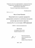 Масло, Елена Юрьевна. Иммунный статус и уровень перекрестно реагирующих аутоантител к внутренним органам при хронических вирусных гепатитах В и С в сочетании с ВИЧ-инфекцией: дис. кандидат медицинских наук: 14.00.16 - Патологическая физиология. Чита. 2007. 106 с.