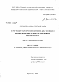 Кончакова, Анна Александровна. Иммуно-цитохимические критерии диагностики и прогнозирования течения хронического токсоплазмоза: дис. кандидат медицинских наук: 14.00.10 - Инфекционные болезни. Ростов-на-Дону. 2008. 157 с.