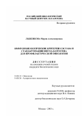 Лыженкова, Мария Александровна. Иммунобиологические критерии состава и стандартизации фитоадаптогена для профилактической онкологии: дис. кандидат биологических наук: 14.00.14 - Онкология. Москва. 2003. 123 с.