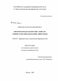 Щипаева, Елена Владимировна. Иммунофармакологические свойства глицин- и пролинсодержащих дипептидов: дис. кандидат медицинских наук: 14.00.25 - Фармакология, клиническая фармакология. Москва. 2008. 115 с.