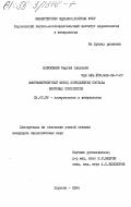 Навольнев, Сергей Олегович. Иммуноферментный метод определения состава иммунных комплексов: дис. кандидат биологических наук: 14.00.36 - Аллергология и иммулология. Харьков. 1984. 182 с.