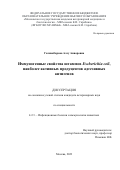 Галиакбарова Алсу Анваровна. Иммуногенные свойства штаммов Escherichia coli, наиболее активных продуцентов адгезивных антигенов: дис. кандидат наук: 00.00.00 - Другие cпециальности. ФГБОУ ВО «Московская государственная академия ветеринарной медицины и биотехнологии - МВА имени К.И. Скрябина». 2024. 165 с.