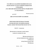 Циклаури, Василий Тамазиевич. Иммунокорригирующая терапия в комплексном лечении больных раком слизистой оболочки полости рта: дис. кандидат медицинских наук: 14.01.12 - Онкология. Москва. 2013. 154 с.