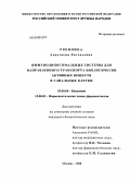 Рябинина, Анастасия Евгеньевна. Иммунолипосомальные системы направленного транспорта биологически активных веществ в глиальные клетки: дис. кандидат биологических наук: 03.00.04 - Биохимия. Москва. 2008. 151 с.