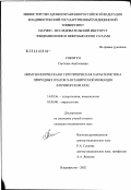 Сокотун, Светлана Анатольевна. Иммунологическая и серотипическая характеристика природных очагов хантавирусной инфекции в Приморском крае: дис. кандидат медицинских наук: 14.00.36 - Аллергология и иммулология. Владивосток. 2003. 124 с.