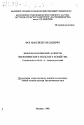 Ван Мансвельт, Ян Дидерик. Иммунологические аспекты экологического сельского хозяйства: дис. доктор биологических наук в форме науч. докл.: 06.01.11 - Защита растений. Москва. 1998. 42 с.