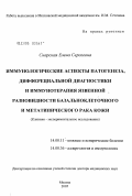 Снарская, Елена Сергеевна. Иммунологические аспекты патогенеза, дифференциальной диагностики и иммунотерапии язвенной разновидности базальноклеточного и метатипического рака кожи: дис. доктор медицинских наук: 14.00.11 - Кожные и венерические болезни. Москва. 2005. 233 с.