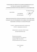 Бухтояров, Олег Викторович. Иммунологические и психологические характеристики больных злокачественными опухолями, их взаимосвязи и динамика в процессе психокоррекции: дис. доктор медицинских наук: 14.03.09 - Клиническая иммунология, аллергология. Санкт-Петербург. 2012. 313 с.