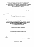 Громада, Наталья Евгеньевна. Иммунологические и структурно-метаболические нарушения у доношенных детей с гипоксическим перинатальным поражением центральной нервной системы, прогнозирование исходов и оптимизация лечения: дис. доктор медицинских наук: 14.00.09 - Педиатрия. Екатеринбург. 2009. 325 с.