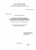 Александрова, Вера Юрьевна. Иммунологические методики в комплексном анализе микрообъектов судебно-биологической экспертизы: дис. кандидат медицинских наук: 14.00.24 - Судебная медицина. Москва. 2008. 192 с.