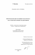 Розанова, Ольга Егоровна. Иммунологические особенности патогенеза апластической анемии: роль цитокинов: дис. доктор биологических наук: 14.00.29 - Гематология и переливание крови. Санкт-Петербург. 2006. 223 с.