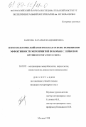 Баркова, Наталья Владимировна. Иммунологический контроль как основа повышения эффективности мероприятий по борьбе с лейкозом крупного рогатого скота: дис. кандидат ветеринарных наук: 16.00.03 - Ветеринарная эпизоотология, микология с микотоксикологией и иммунология. Москва. 1998. 135 с.