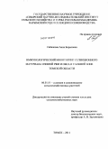 Сайнакова, Анна Борисовна. Иммунологический мониторинг селекционного материала озимой ржи и овса в таежной зоне Томской области: дис. кандидат сельскохозяйственных наук: 06.01.05 - Селекция и семеноводство. Томск. 2011. 194 с.