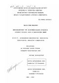Пацула, Юрий Иванович. Иммуномониторинг при экспериментальном бруцеллезе крупного рогатого скота и лабораторных мышей: дис. кандидат биологических наук: 16.00.03 - Ветеринарная эпизоотология, микология с микотоксикологией и иммунология. Омск. 2000. 123 с.