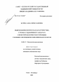 Ботина, Анна Вячеславовна. Иммуноморфологическая характеристика стромы и эндокринного аппарата слизистой оболочки толстой кишки у больных неспецифическим язвенным колитом: дис. кандидат медицинских наук: 14.00.15 - Патологическая анатомия. Санкт-Петербург. 2006. 120 с.