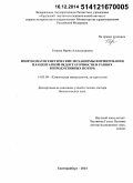 Газиева, Ирина Александровна. Иммунопатогенетические механизмы формирования плацентарной недостаточности и ранних репродуктивных потерь: дис. кандидат наук: 14.03.09 - Клиническая иммунология, аллергология. Челябинск. 2014. 319 с.