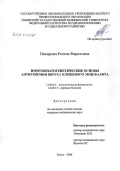 Насырова, Регина Федоровна. Иммунопатогенетические основы антигенемии вируса клещевого энцефалита: дис. кандидат медицинских наук: 14.00.16 - Патологическая физиология. Томск. 2005. 163 с.