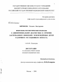 Бирюкова, Татьяна Викторовна. Иммунопатогенетические подходы к дифференциальной диагностике и лечению бактебриальных инфекций у новорожденных детей различного гестационного возраста: дис. кандидат медицинских наук: 14.00.09 - Педиатрия. Москва. 2008. 152 с.