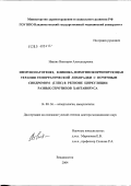 Иванис, Виктория Александровна. Иммунопатогенез, клиника, иммунокорригирующая терапия геморрагической лихорадки с почечным синдромом (ГЛПС) в регионе циркуляции разных серотипов хантавируса: дис. доктор медицинских наук: 14.00.36 - Аллергология и иммулология. Владивосток. 2004. 334 с.
