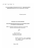 Зинченко, Елена Вениаминовна. Иммунопробиотические препараты для профилактики и лечения болезней животных: дис. доктор биологических наук: 16.00.03 - Ветеринарная эпизоотология, микология с микотоксикологией и иммунология. Москва. 2002. 321 с.