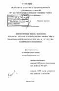 Белова, Ольга Владимировна. Иммунотропные препараты из кожи. Разработка методов получения, физико-химическая и иммунобиологическая характеристика и перспектива клинического применения: дис. доктор биологических наук: 14.00.36 - Аллергология и иммулология. Москва. 2007. 320 с.